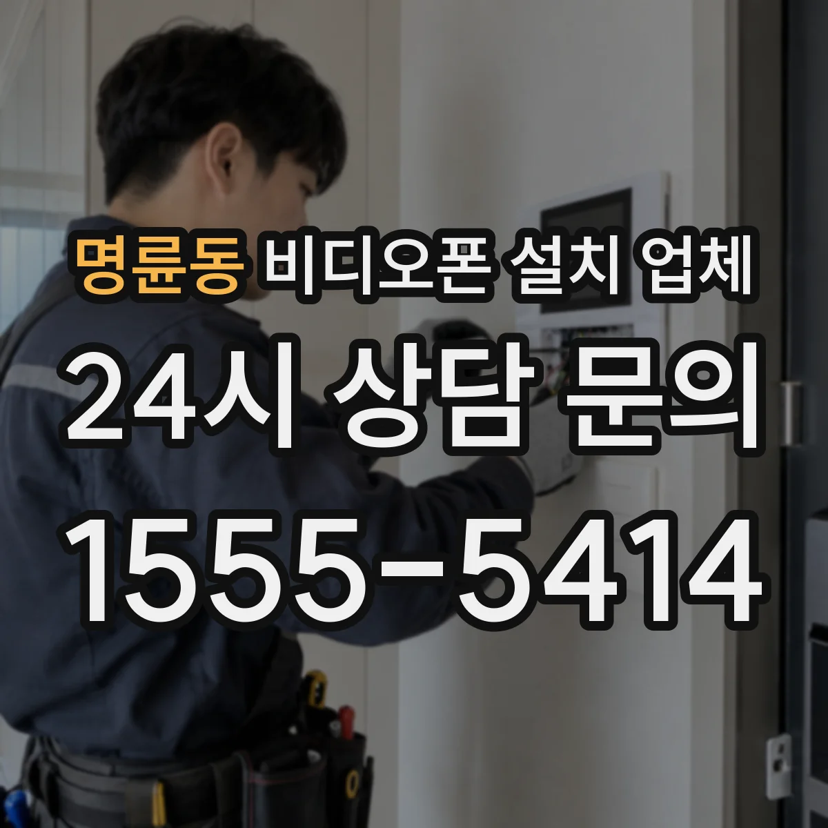 명륜동 비디오폰 설치 업체