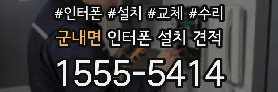 군내면 인터폰 설치 견적