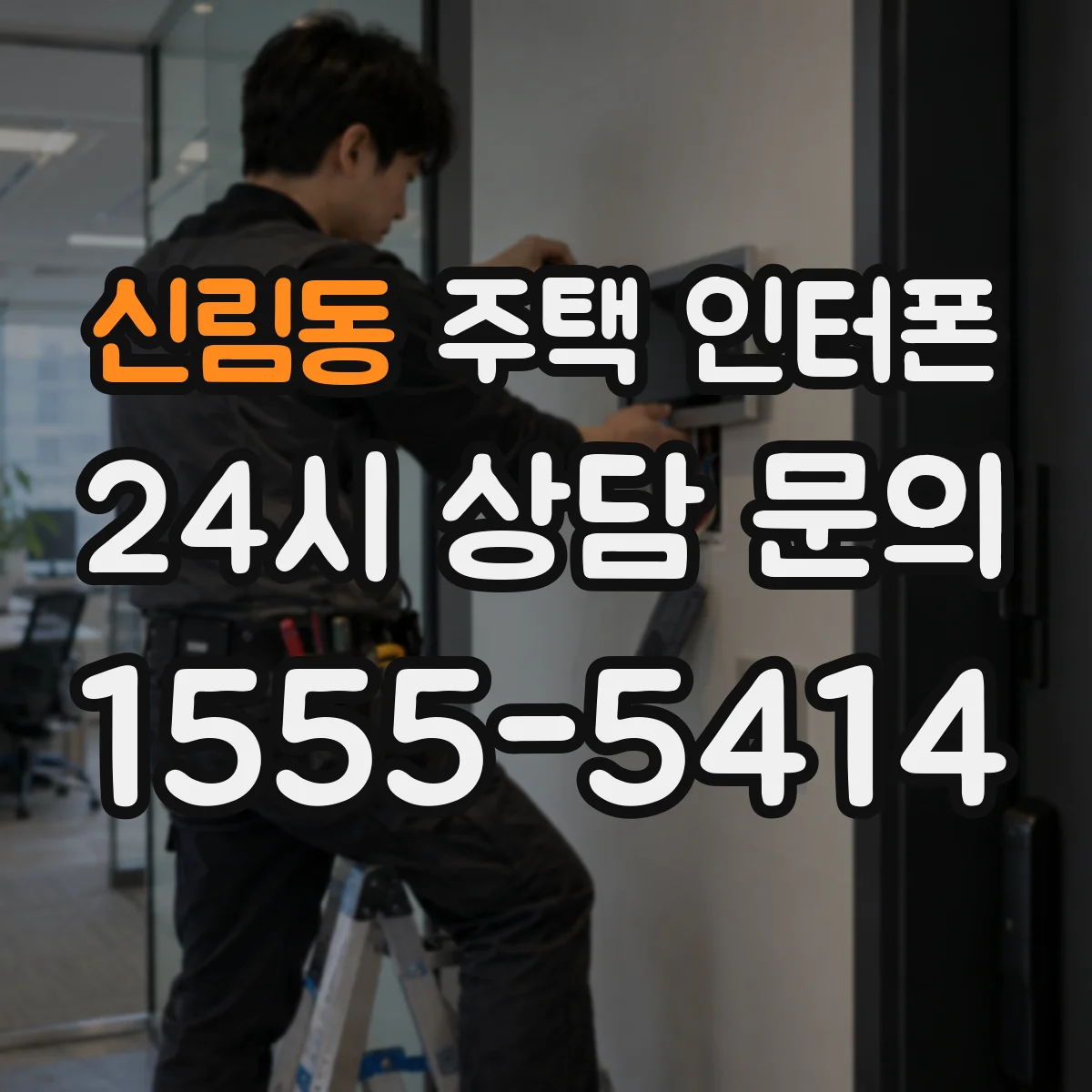 신림동 주택 인터폰