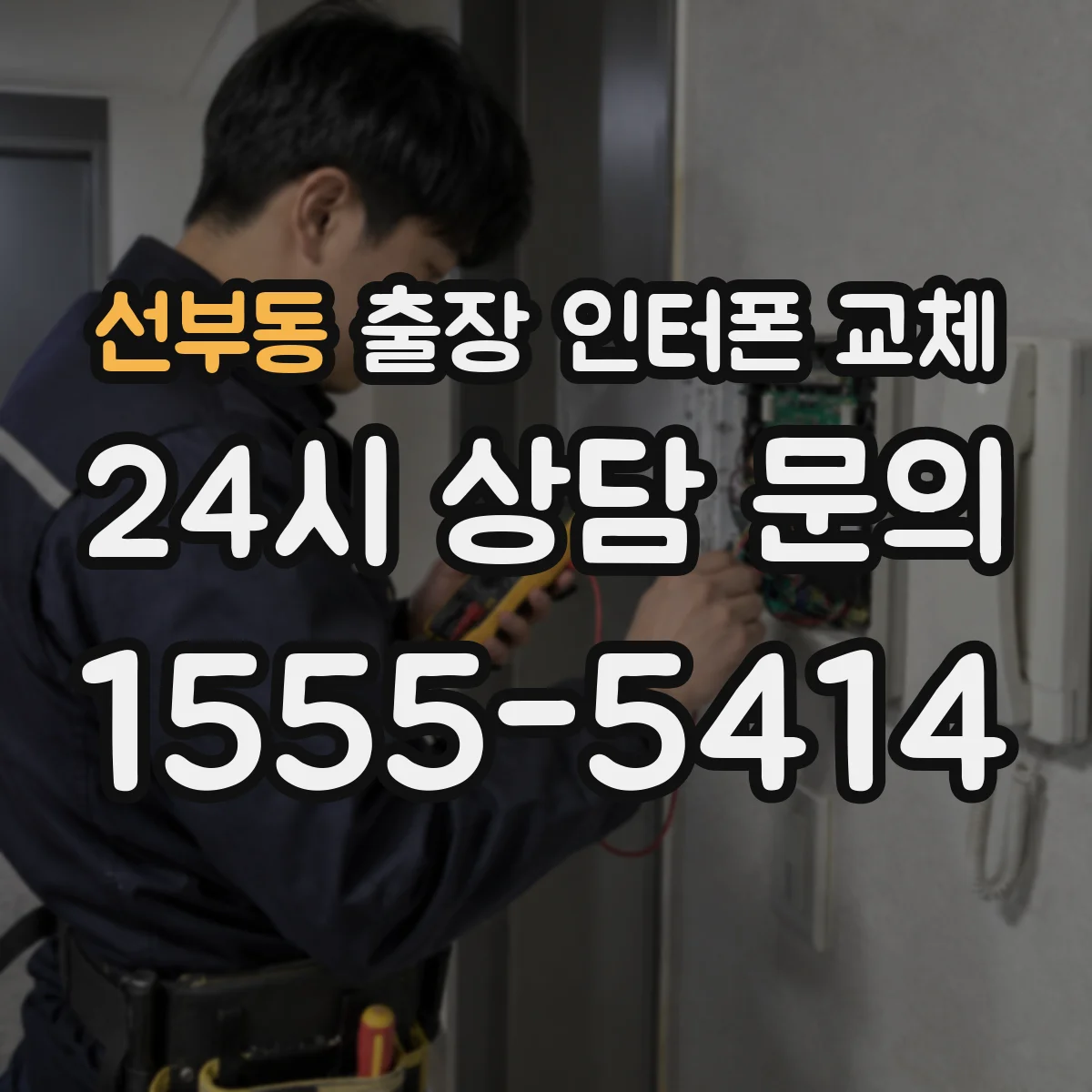 선부동 출장 인터폰 교체