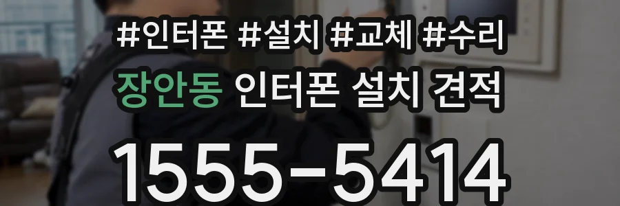 장안동 인터폰 설치 견적
