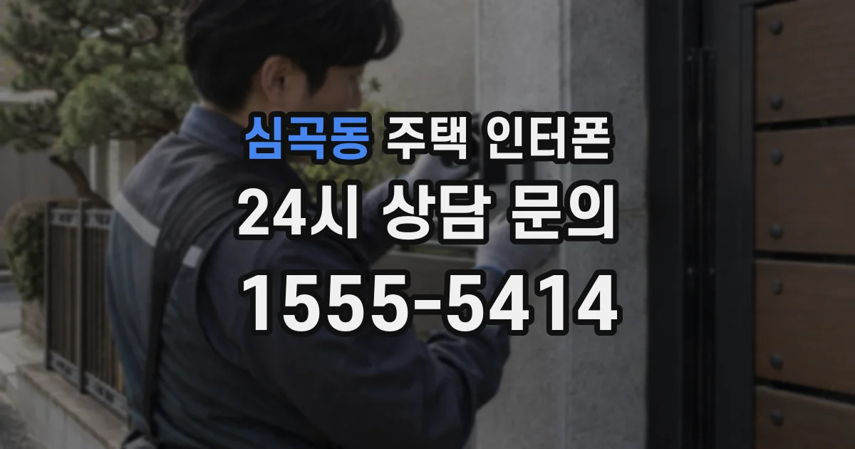 심곡동 주택 인터폰