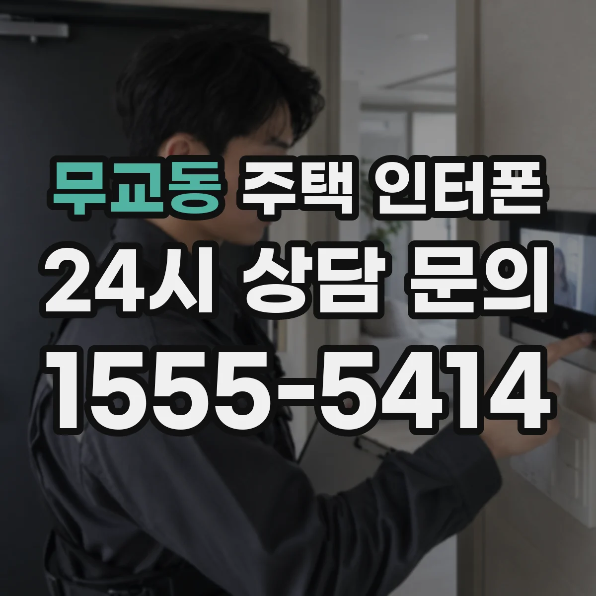 무교동 주택 인터폰