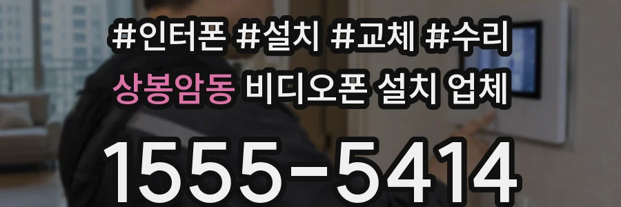 상봉암동 비디오폰 설치 업체