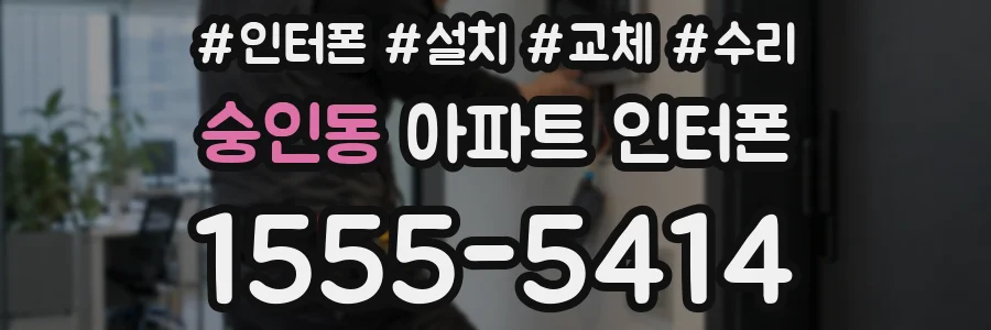 숭인동 아파트 인터폰