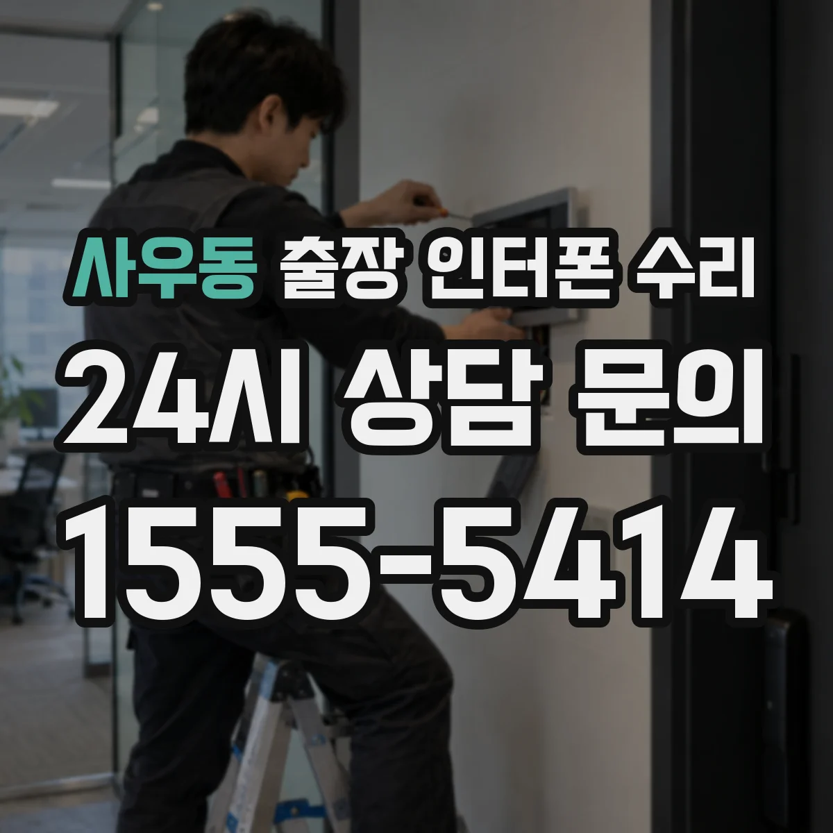 사우동 출장 인터폰 수리