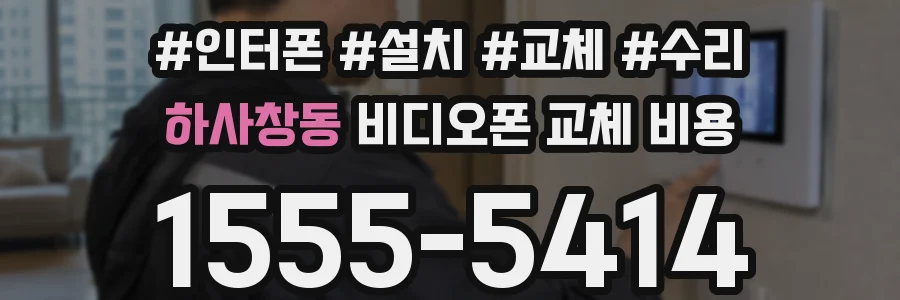 하사창동 비디오폰 교체 비용