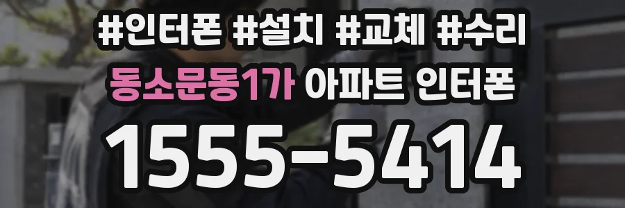 동소문동1가 아파트 인터폰