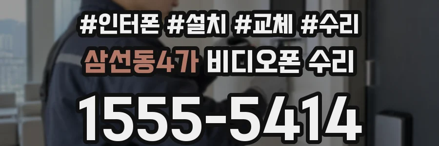 삼선동4가 비디오폰 수리