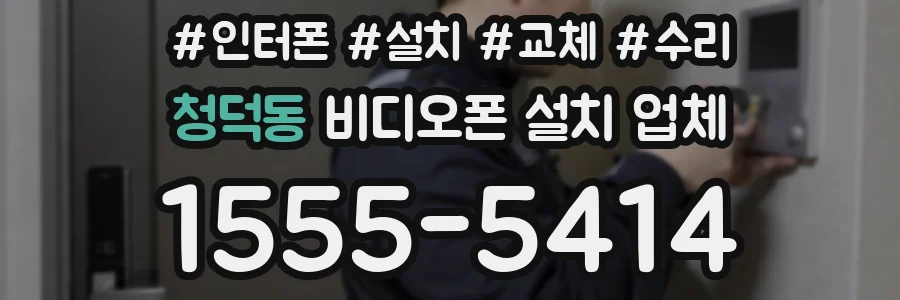 청덕동 비디오폰 설치 업체