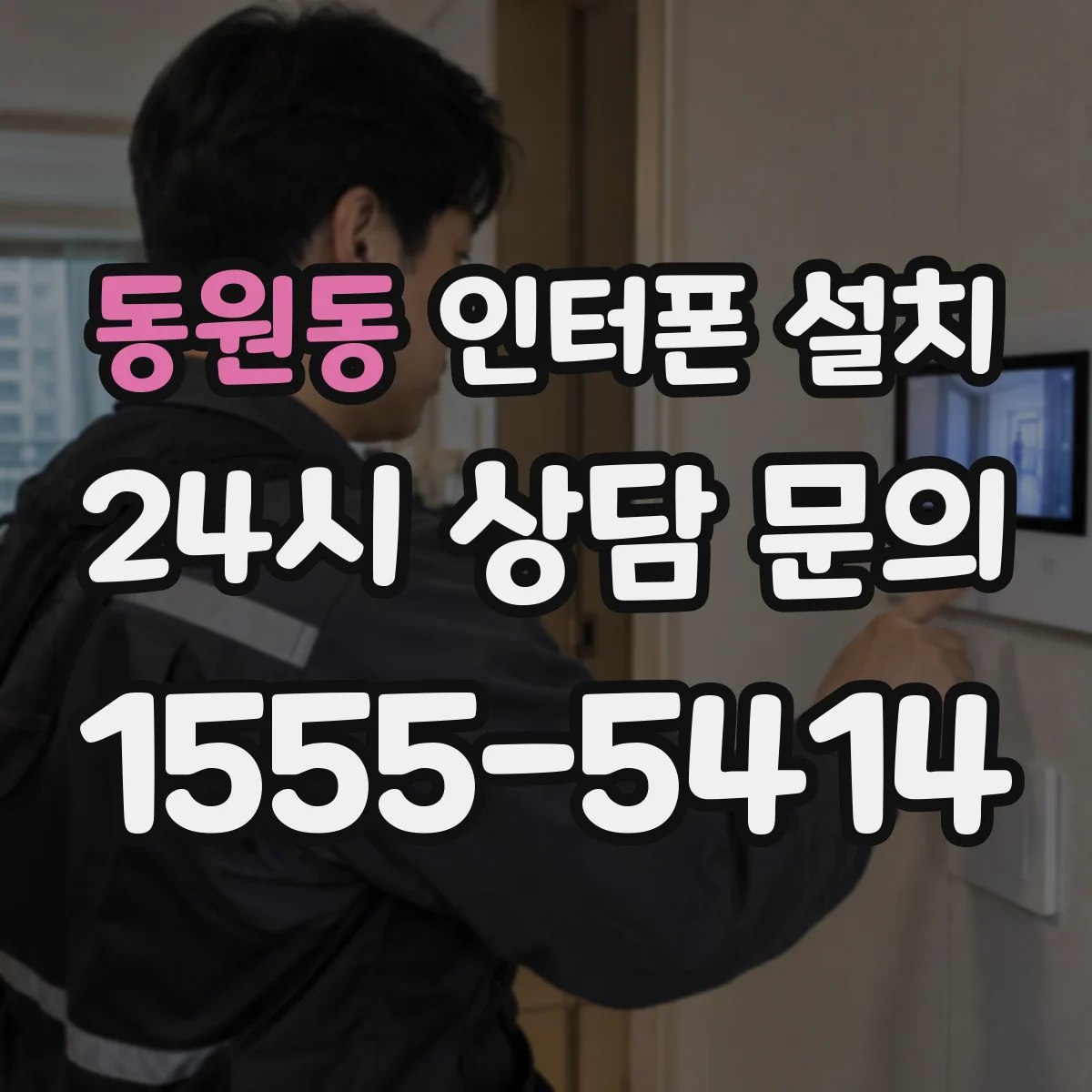 동원동 인터폰 설치