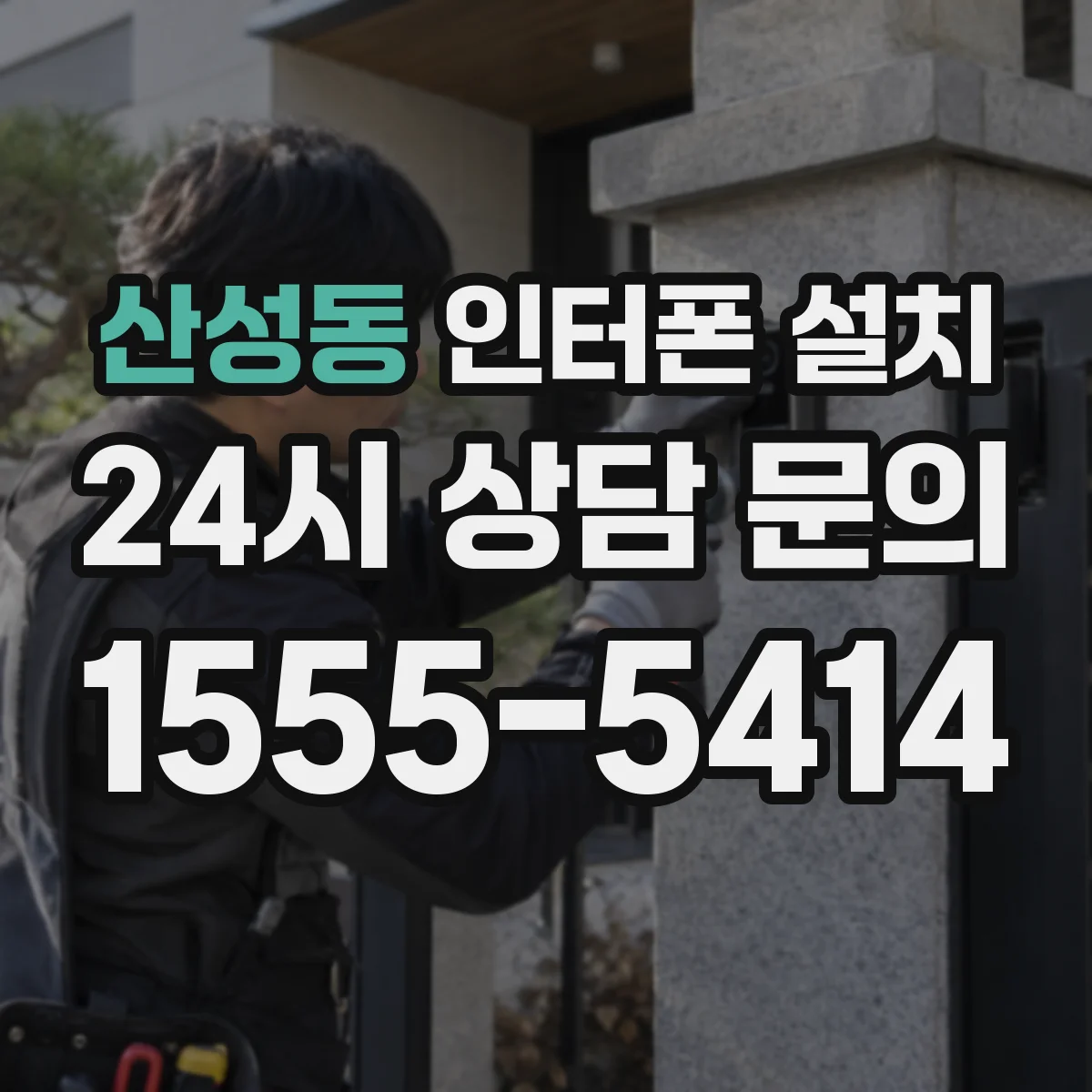 산성동 인터폰 설치