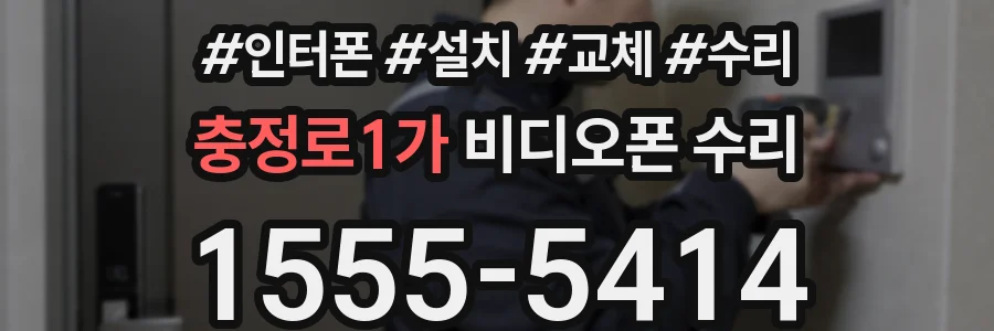 충정로1가 비디오폰 수리