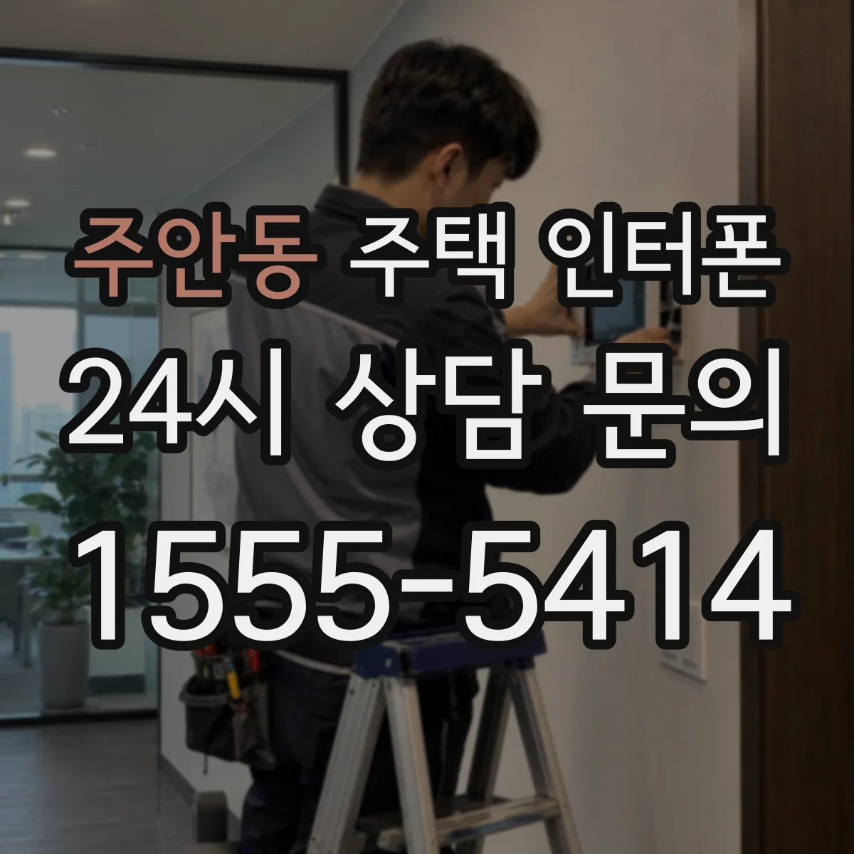 주안동 주택 인터폰