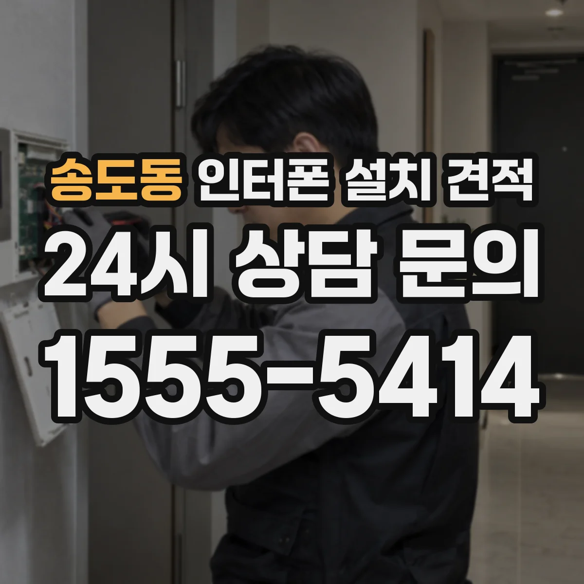 송도동 인터폰 설치 견적