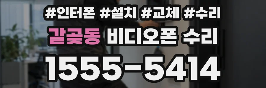 갈곶동 비디오폰 수리