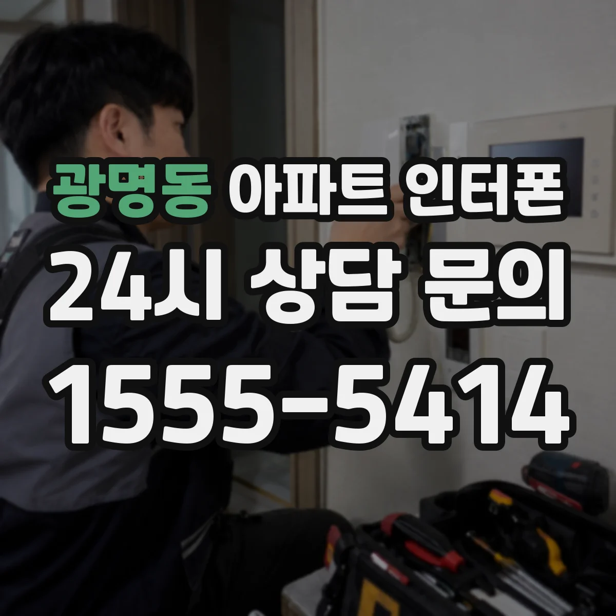 광명동 아파트 인터폰