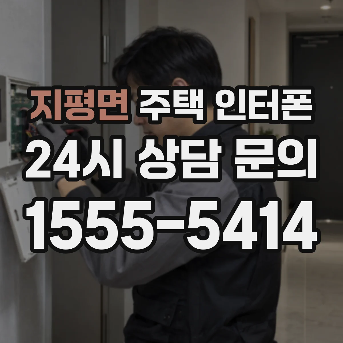 지평면 주택 인터폰