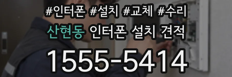 산현동 인터폰 설치 견적