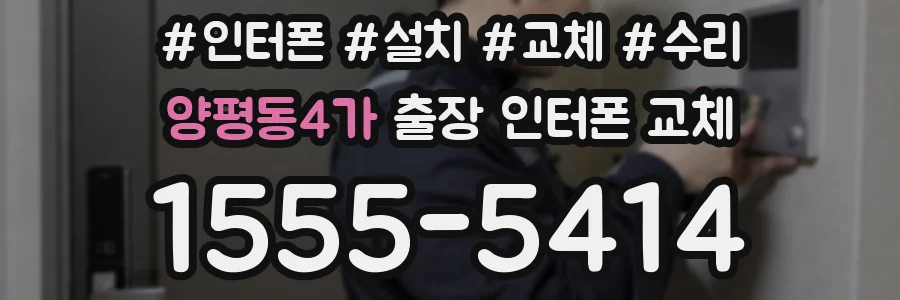 양평동4가 출장 인터폰 교체