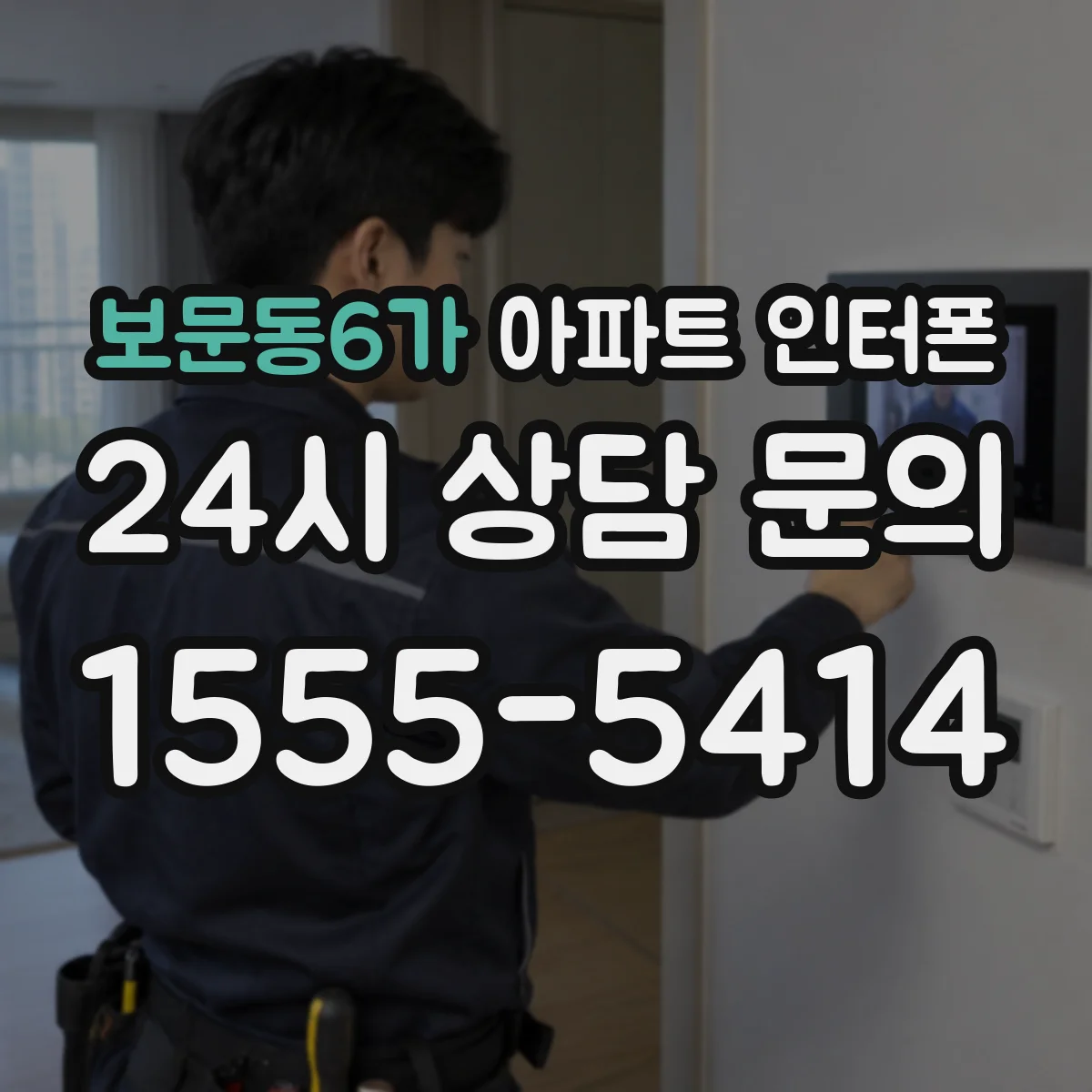 보문동6가 아파트 인터폰