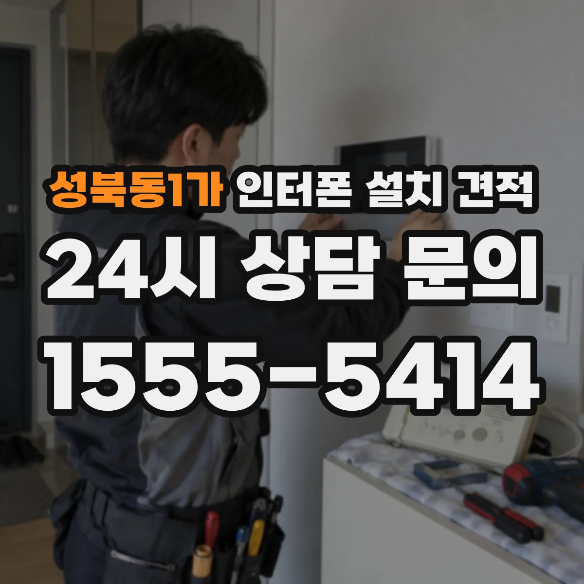 성북동1가 인터폰 설치 견적