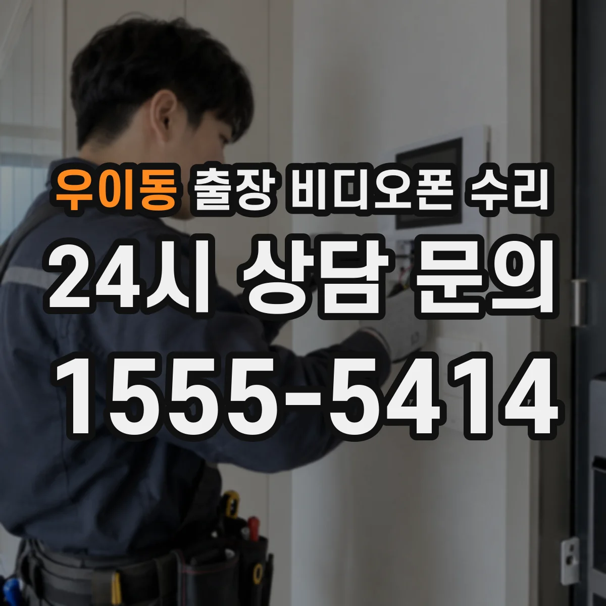 우이동 출장 비디오폰 수리
