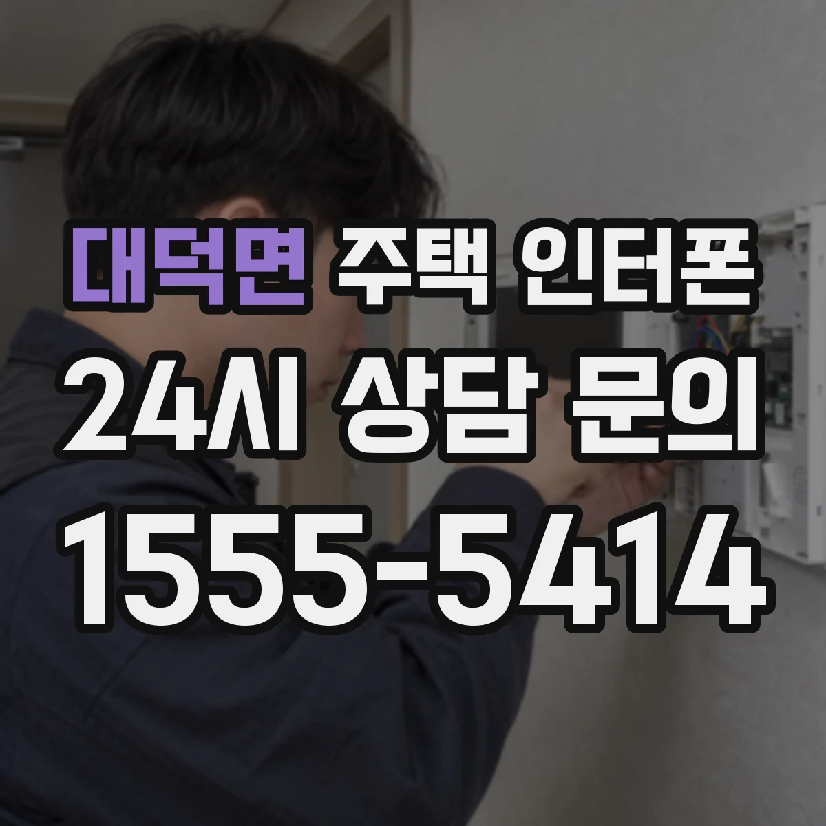 대덕면 주택 인터폰