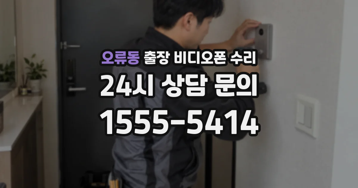 오류동 출장 비디오폰 수리