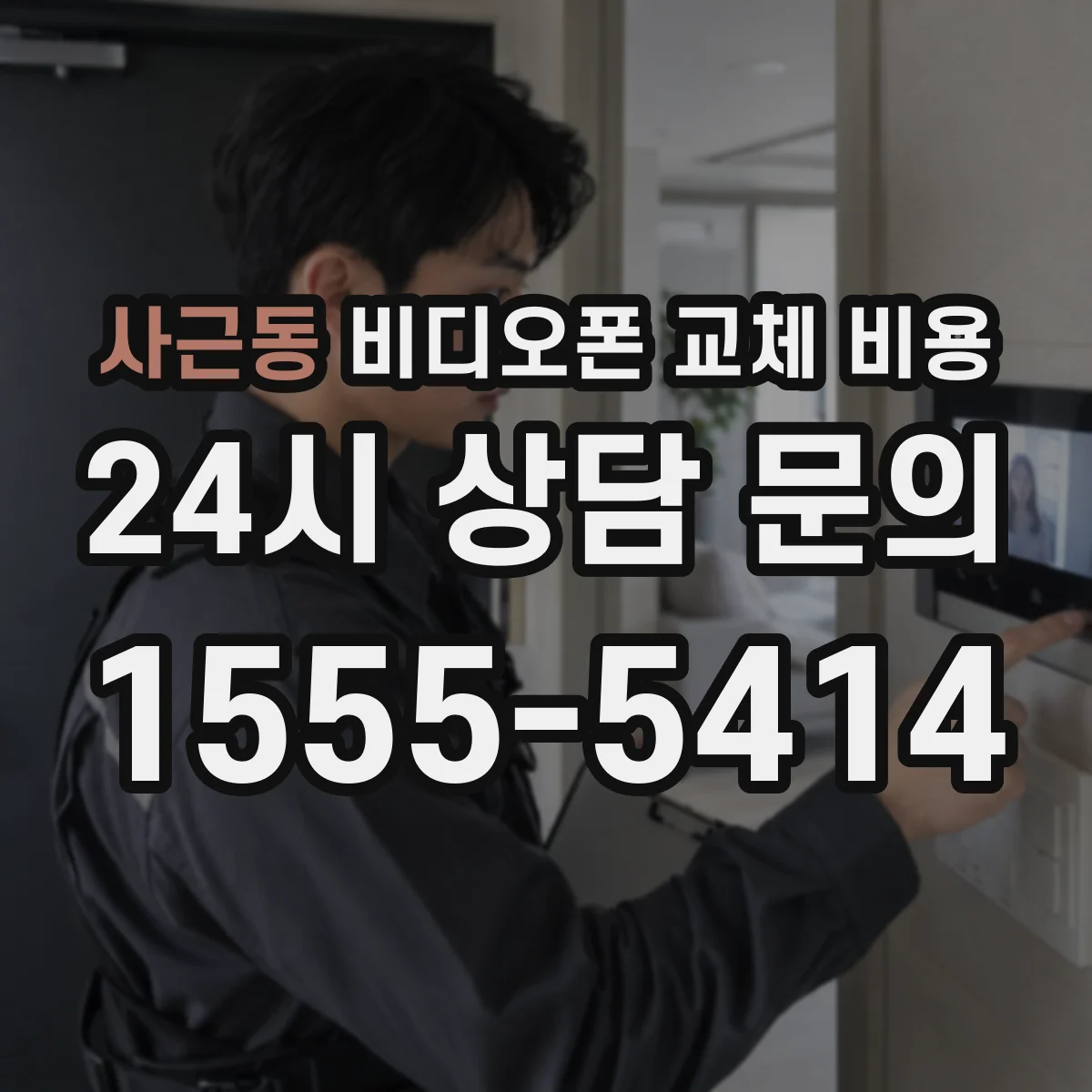 사근동 비디오폰 교체 비용