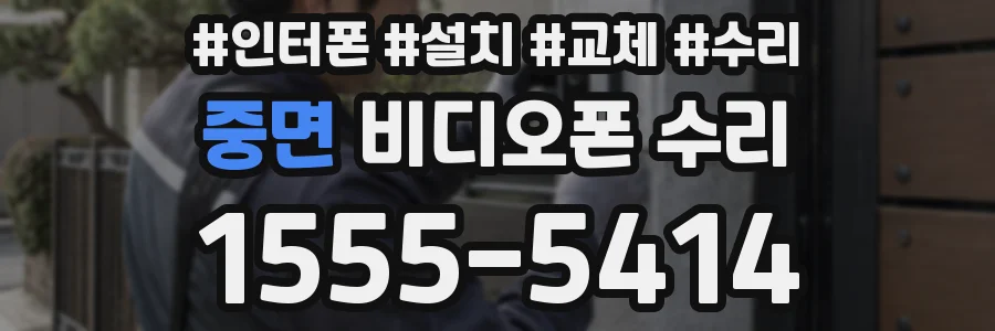 중면 비디오폰 수리