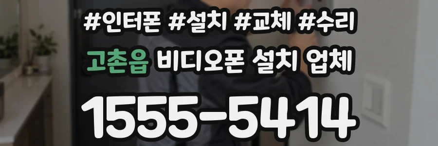 고촌읍 비디오폰 설치 업체