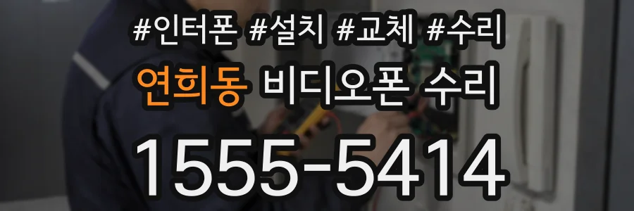 연희동 비디오폰 수리