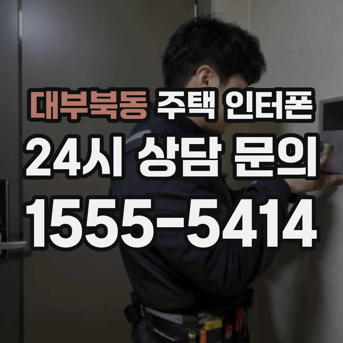 대부북동 주택 인터폰