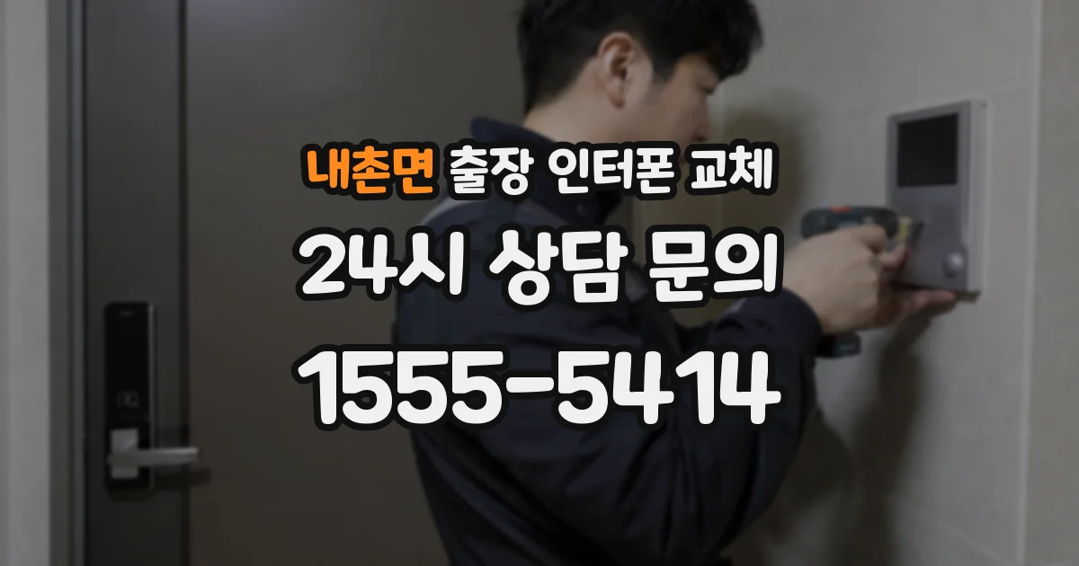 내촌면 출장 인터폰 교체