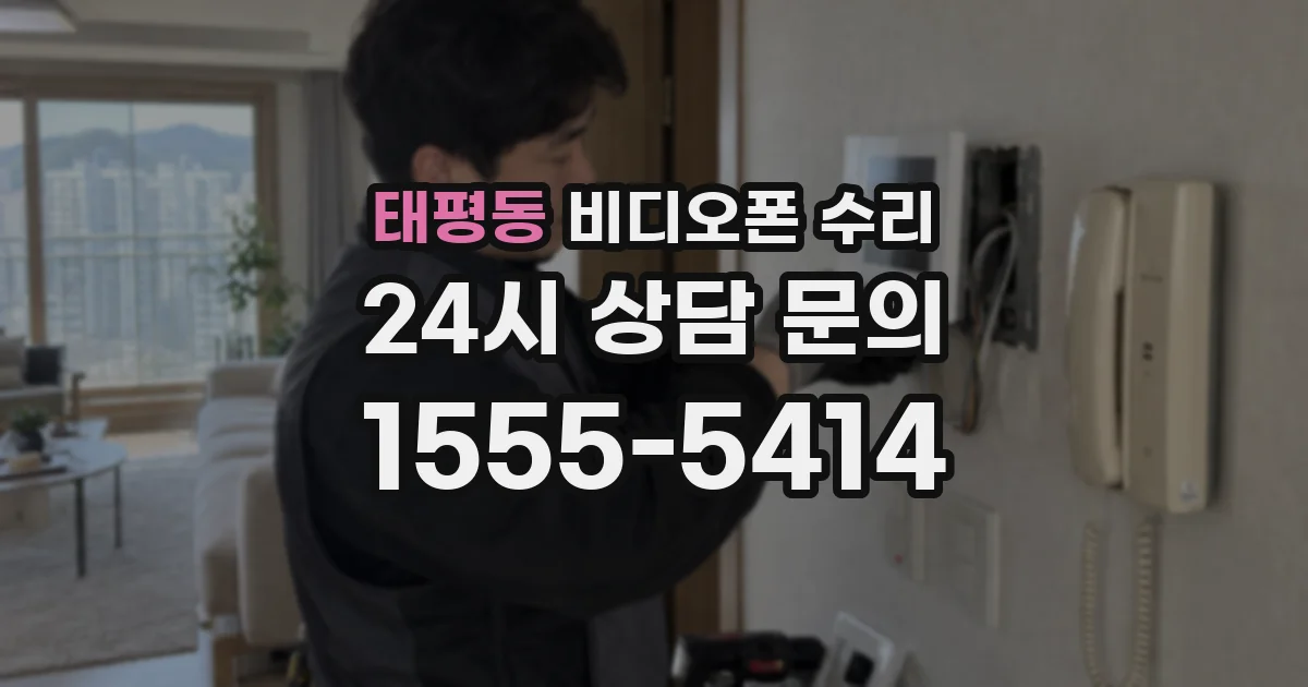태평동 비디오폰 수리