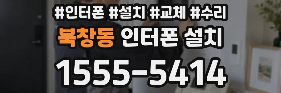 북창동 인터폰 설치