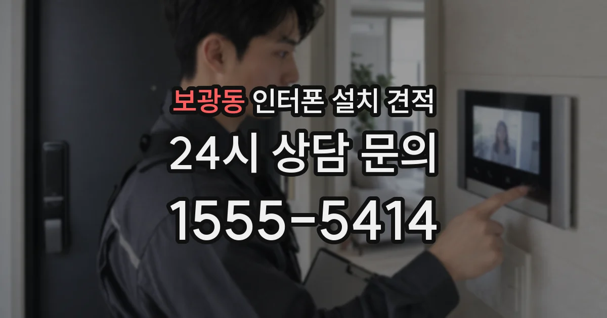 보광동 인터폰 설치 견적