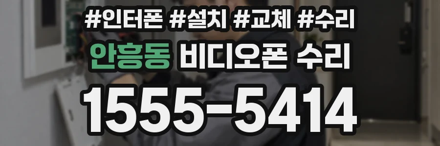 안흥동 비디오폰 수리