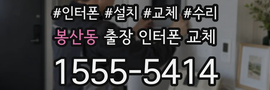 봉산동 출장 인터폰 교체