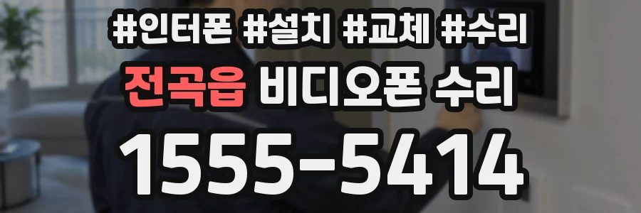 전곡읍 비디오폰 수리