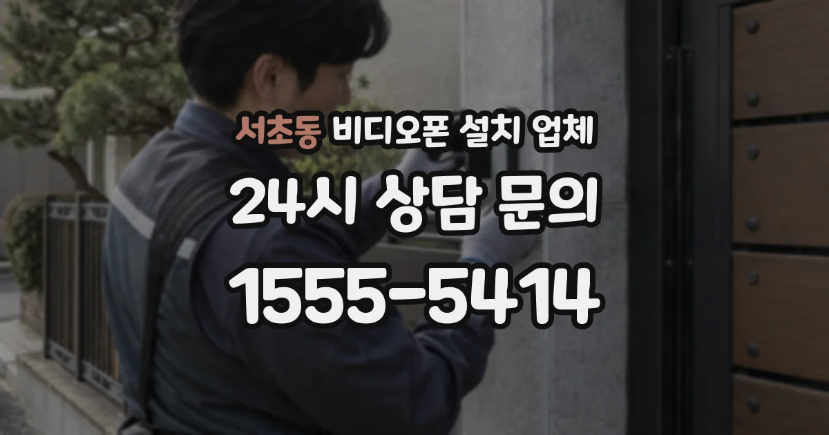 서초동 비디오폰 설치 업체