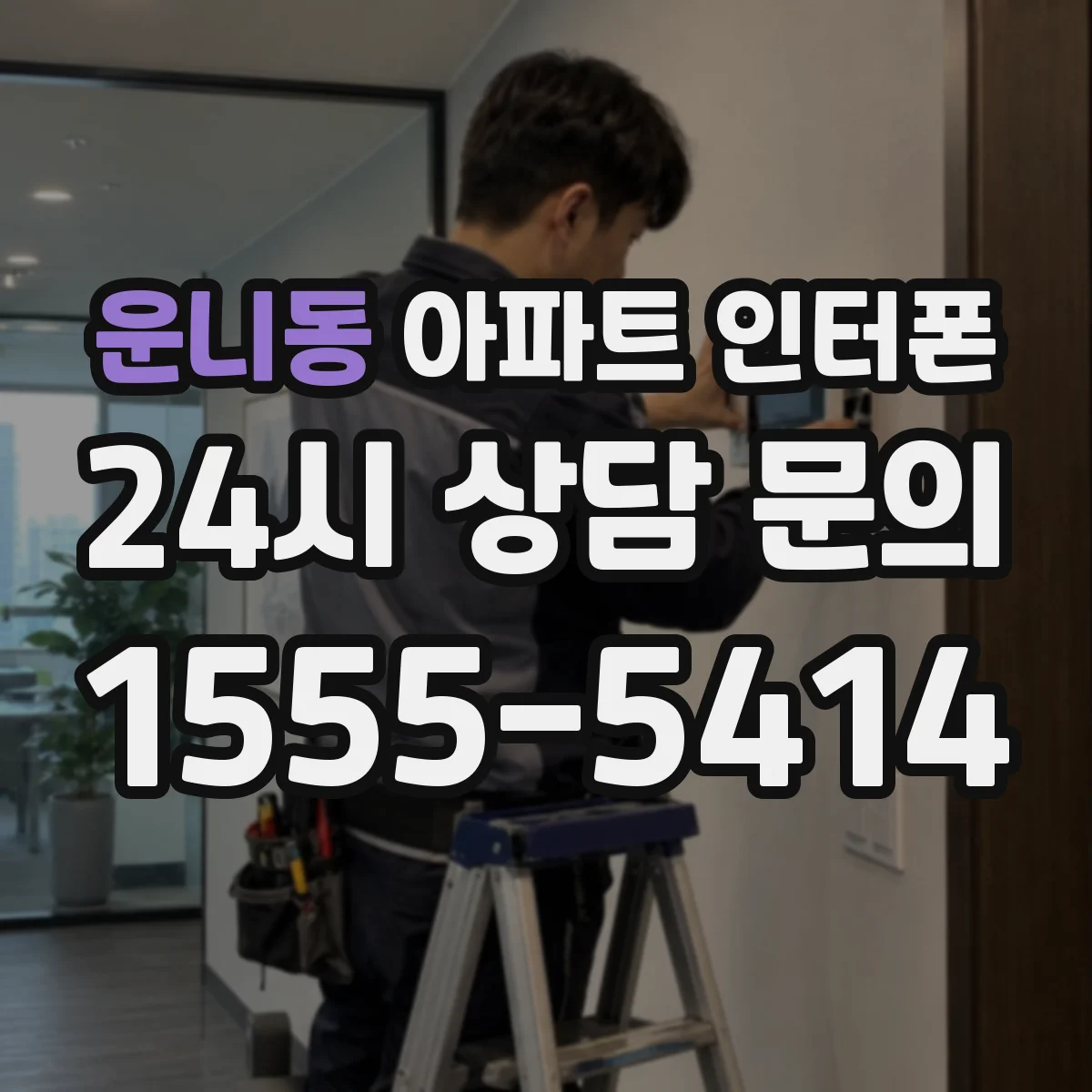 운니동 아파트 인터폰
