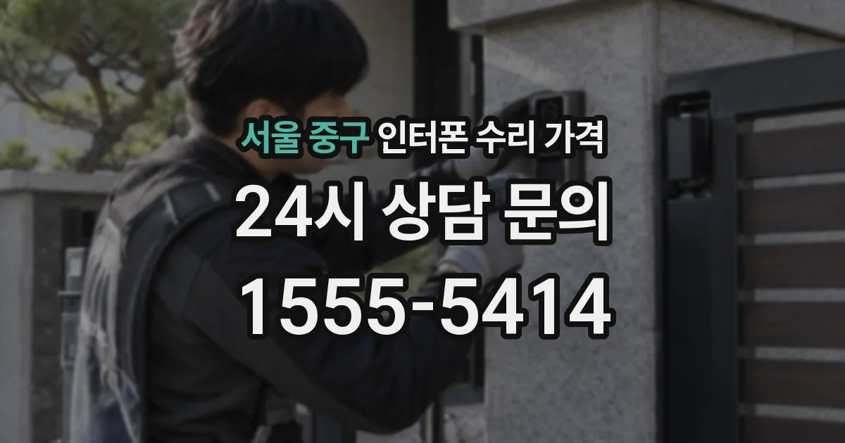 서울 중구 인터폰 수리 가격