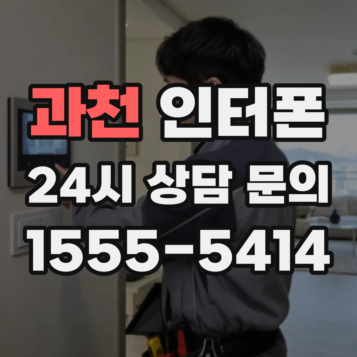 과천 인터폰