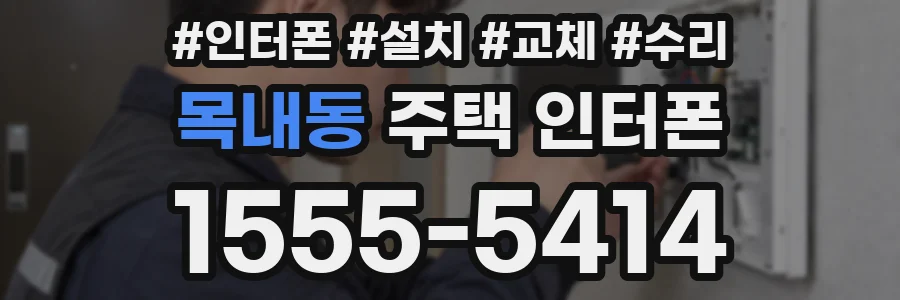 목내동 주택 인터폰