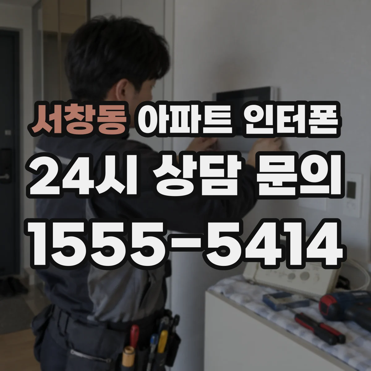 서창동 아파트 인터폰
