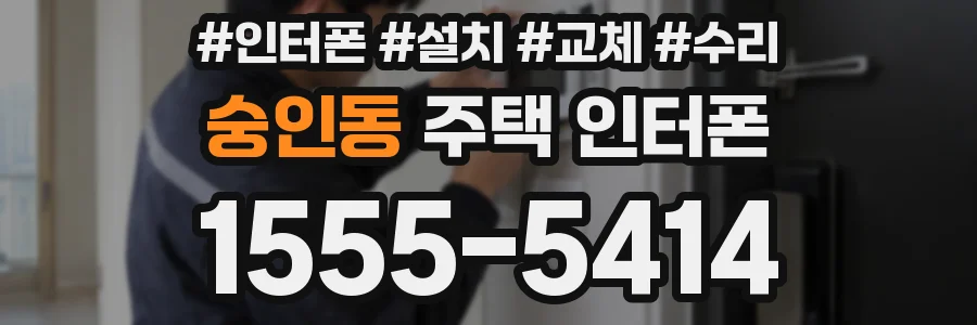 숭인동 주택 인터폰