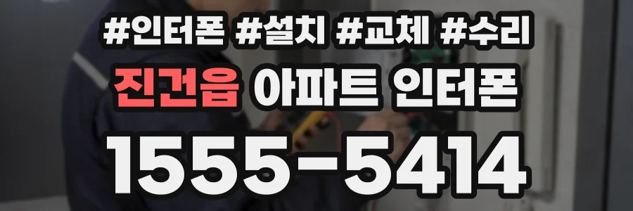 진건읍 아파트 인터폰
