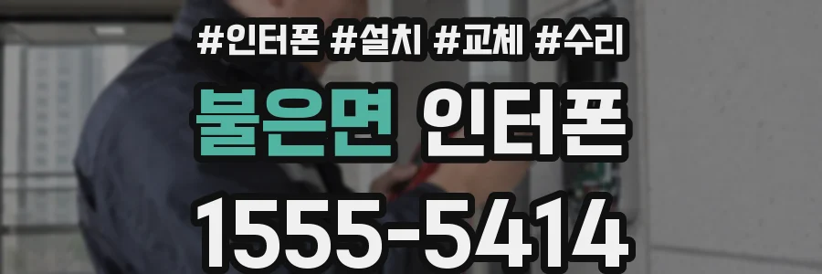 불은면 인터폰